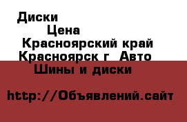  Диски Yokohama Avs model6 › Цена ­ 22 000 - Красноярский край, Красноярск г. Авто » Шины и диски   